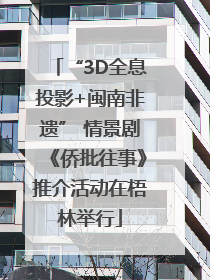 “3D全息投影+闽南非遗” 情景剧《侨批往事》推介活动在梧林举行