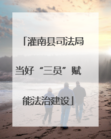 灌南县司法局当好“三员”赋能法治建设