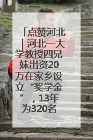 点赞河北｜河北一大学教授四兄妹出资20万在家乡设立“奖学金”，13年为320名农村学生种下“希望的种子”