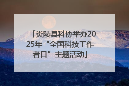 炎陵县科协举办2025年“全国科技工作者日”主题活动