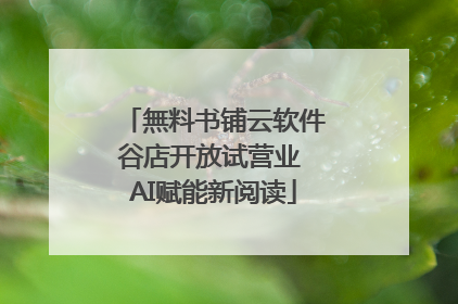 無料书铺云软件谷店开放试营业 AI赋能新阅读