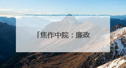 焦作中院：廉政教育润初心 筑牢防线促担当