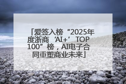 爱签入榜“2025年度浙商‘AI+’TOP100”榜，AI电子合同重塑商业未来
