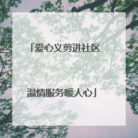 爱心义剪进社区 温情服务暖人心