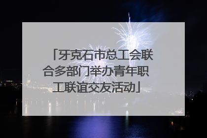 牙克石市总工会联合多部门举办青年职工联谊交友活动