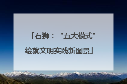 石狮：“五大模式”绘就文明实践新图景
