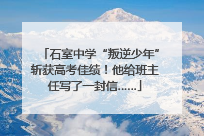 石室中学“叛逆少年”斩获高考佳绩！他给班主任写了一封信……