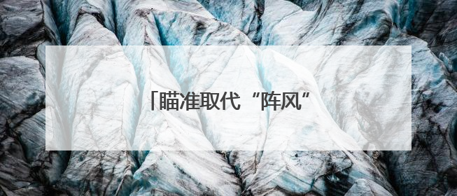 瞄准取代“阵风”战机，印度官宣