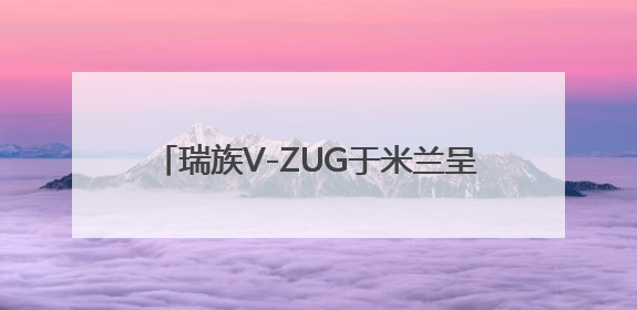 瑞族V-ZUG于米兰呈现「盛宴回响」携手Elisa Ossino 打造多重感官艺术之旅