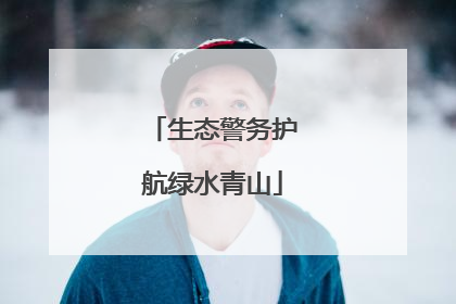 生态警务护航绿水青山