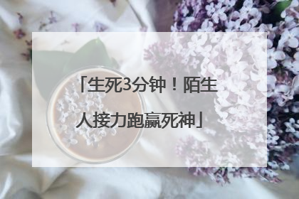 生死3分钟！陌生人接力跑赢死神