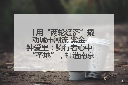 用“两轮经济”撬动城市潮流 紫金·钟爱里：骑行者心中“圣地”，打造南京的“阿那亚”