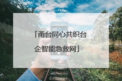 甬台同心共织台企智能急救网