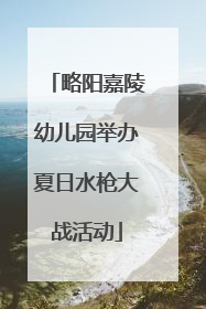 略阳嘉陵幼儿园举办夏日水枪大战活动