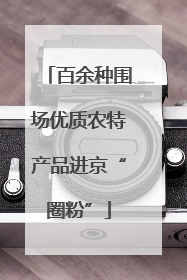 百余种围场优质农特产品进京“圈粉”