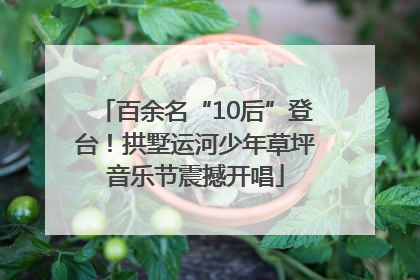 百余名“10后”登台！拱墅运河少年草坪音乐节震撼开唱