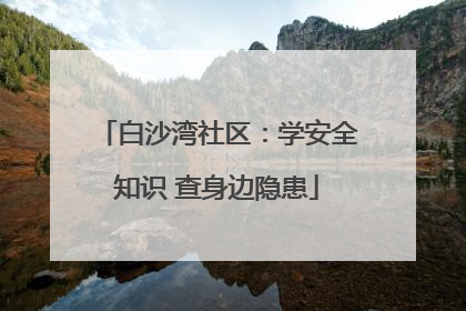 白沙湾社区：学安全知识 查身边隐患