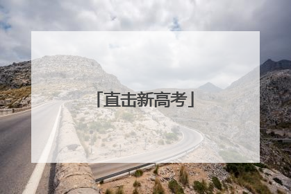 直击新高考