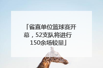 省直单位篮球赛开幕，52支队将进行150余场较量