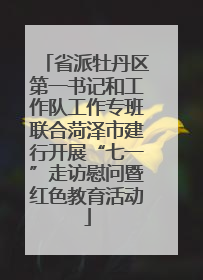 省派牡丹区第一书记和工作队工作专班联合菏泽市建行开展“七一”走访慰问暨红色教育活动