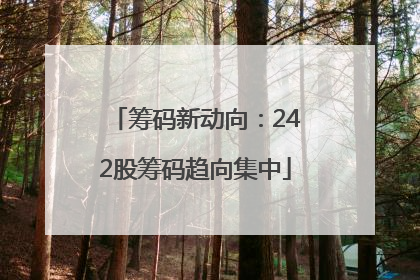 筹码新动向：242股筹码趋向集中