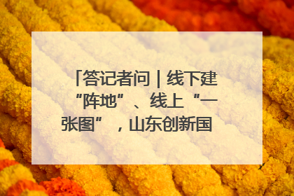 答记者问｜线下建“阵地”、线上“一张图”，山东创新国防动员宣传教育