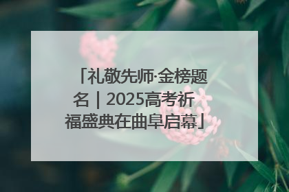 礼敬先师·金榜题名｜2025高考祈福盛典在曲阜启幕
