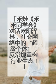 禾蛙《禾禾同学会》对话欧阳泽林：社交网络中的“超级个体”，反常规重构行业生态！
