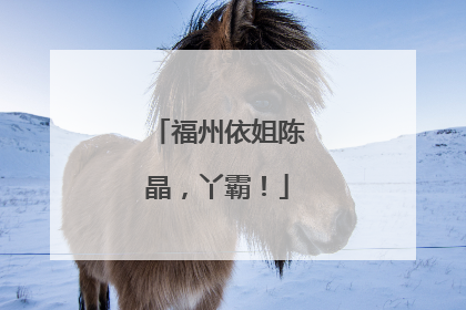 福州依姐陈晶，丫霸！