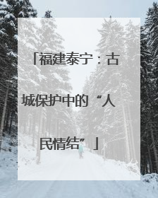 福建泰宁：古城保护中的“人民情结”