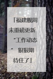 福建舰周末重磅更新“工作动态” 狠狠期待住了