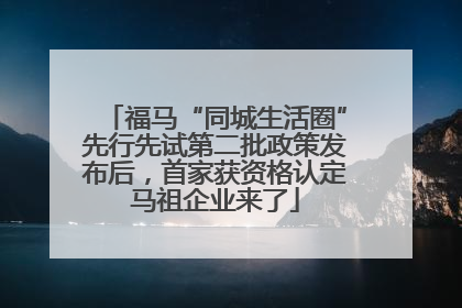 福马“同城生活圈”先行先试第二批政策发布后，首家获资格认定马祖企业来了