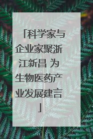 科学家与企业家聚浙江新昌 为生物医药产业发展建言