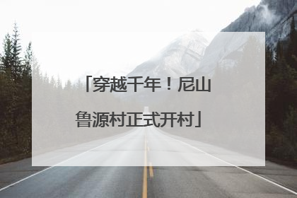 穿越千年！尼山鲁源村正式开村