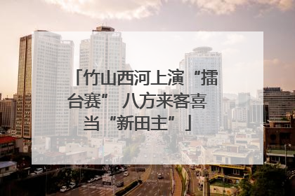 竹山西河上演“擂台赛” 八方来客喜当“新田主”