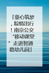 童心筑梦，粽情出行！南京公交“移动课堂”走进智通路幼儿园