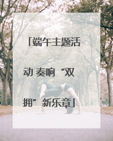 端午主题活动 奏响“双拥”新乐章