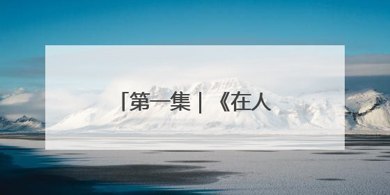 第一集｜《在人间》：一次与自己的灵魂对话