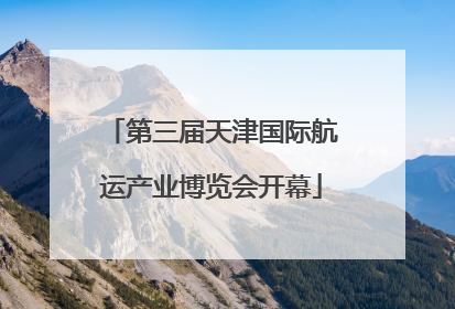 第三届天津国际航运产业博览会开幕