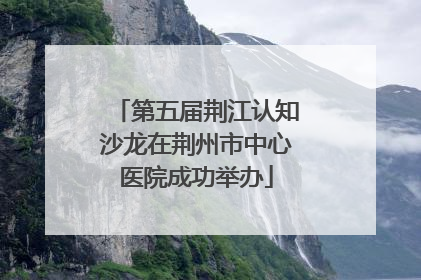 第五届荆江认知沙龙在荆州市中心医院成功举办
