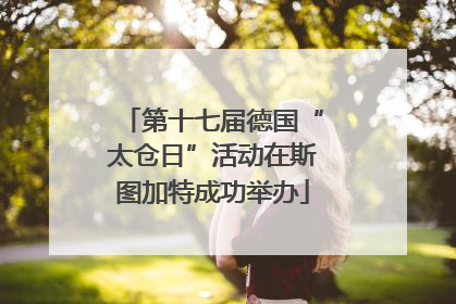 第十七届德国“太仓日”活动在斯图加特成功举办