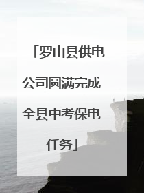 罗山县供电公司圆满完成全县中考保电任务
