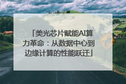 美光芯片赋能AI算力革命：从数据中心到边缘计算的性能跃迁
