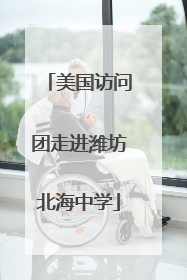 美国访问团走进潍坊北海中学