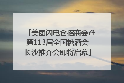 美团闪电仓招商会暨第113届全国糖酒会长沙推介会即将启幕