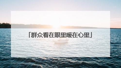 群众看在眼里暖在心里