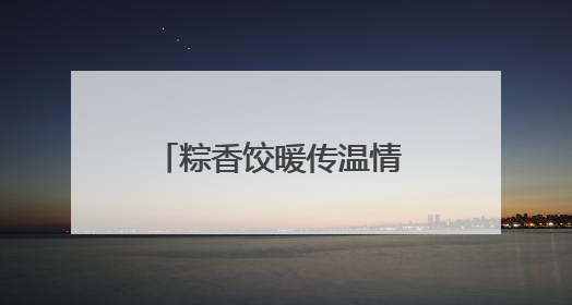 粽香饺暖传温情 社会关爱暖人心