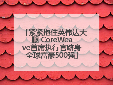 紧紧抱住英伟达大腿 CoreWeave首席执行官跻身全球富豪500强