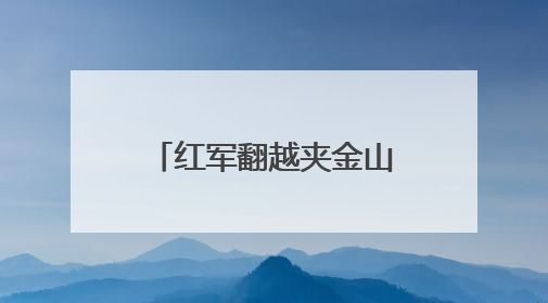 红军翻越夹金山九十周年，四川宝兴推出连环画传承红色基因