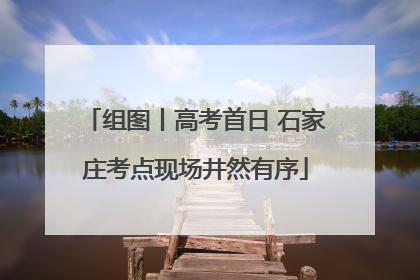 组图丨高考首日 石家庄考点现场井然有序